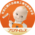 社会に誇れる塗装工事を約束するプロタイムズ