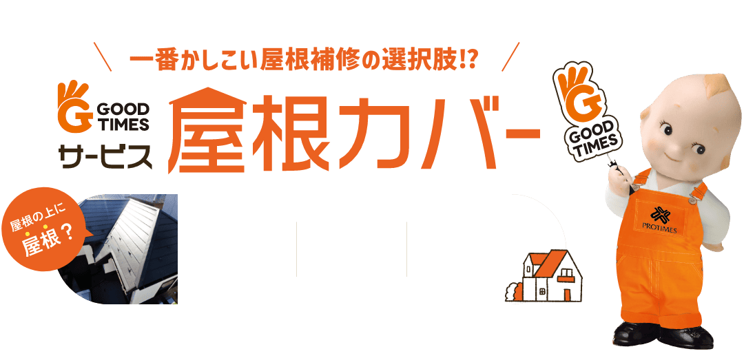 GOODTIMESサービス屋根カバー